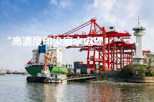 “高濃度印染廢水處理，綠色創(chuàng)新，凈享環(huán)保新篇章”
